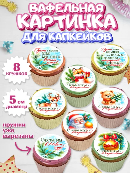 Вафельная картинка для капкейков, Новый год, 2026, лошадь, лошадка, Ёлка, год лошади, арт. PT821719_1