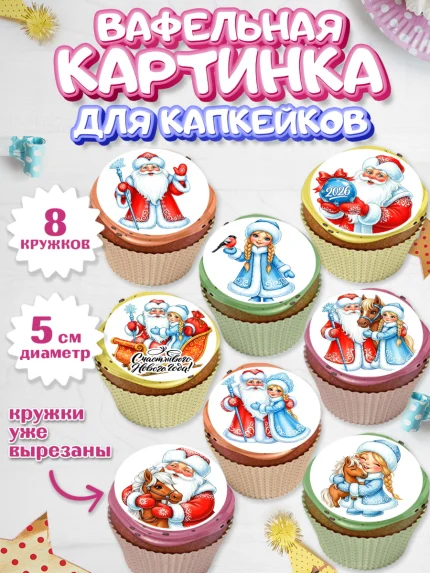 Вафельная картинка для капкейков, Новый год, 2026, лошадь, лошадка, Ёлка, год лошади, арт. PT821741_1