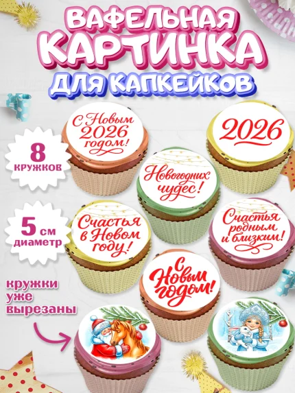 Вафельная картинка для капкейков, Новый Год, 2026, лошадь, лошадка, Ёлка, год лошади, арт. PT821743_1