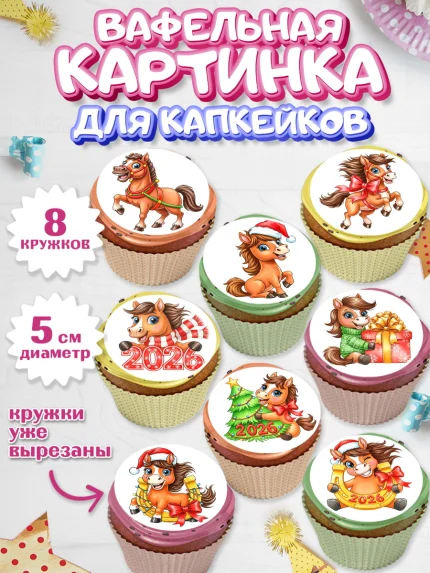 Вафельная картинка для капкейков, Новый год, 2026, лошадь, лошадка, Ёлка, год лошади, арт. PT821744_1