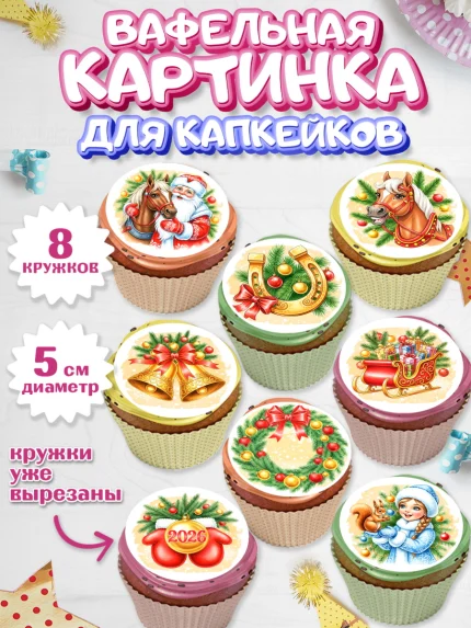 Вафельная картинка для капкейков, Новый Год, 2026, лошадь, лошадка, Ёлка, год лошади, арт. PT821749_1