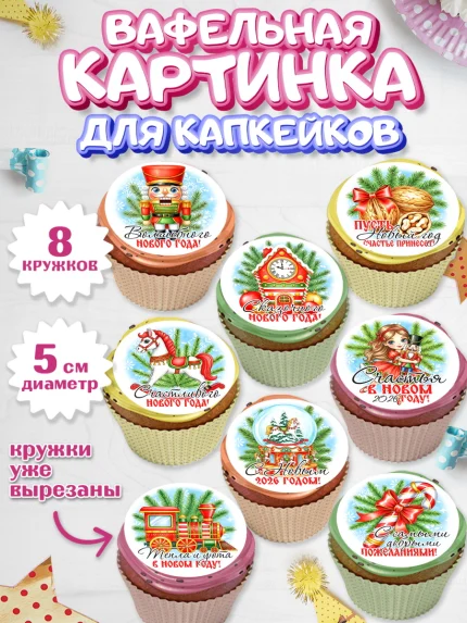 Вафельная картинка для капкейков, Новый год, 2026, лошадь, лошадка, Ёлка, год лошади, арт. PT821750_1
