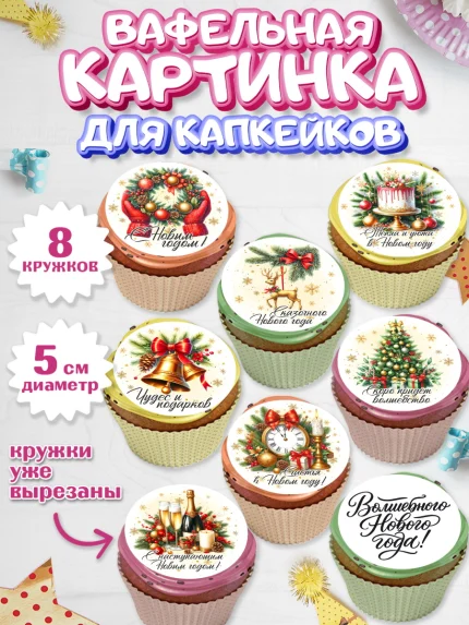 Вафельная картинка для капкейков, Новый Год, 2026, лошадь, лошадка, Ёлка, год лошади, арт. PT821751_1