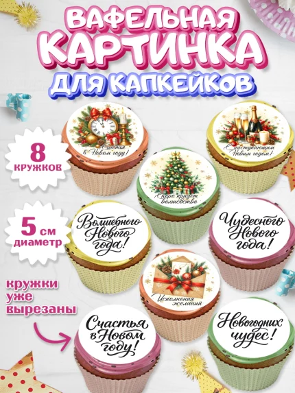 Вафельная картинка для капкейков, Новый Год, 2026, лошадь, лошадка, Ёлка, год лошади, арт. PT821751_2