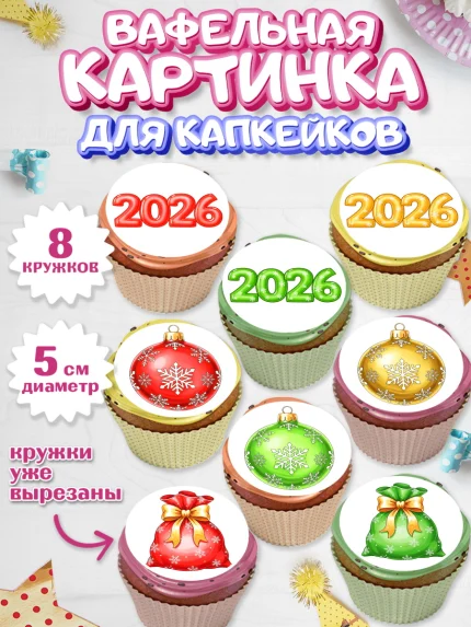 Вафельная картинка для капкейков, Новый год, 2026, лошадь, лошадка, Ёлка, год лошади, арт. PT821752_1
