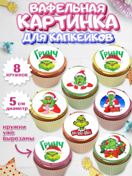 Вафельная картинка для капкейков, Гринч, Новый год, ёлка, зеленый персонаж., Девочка, арт. PT821803_1