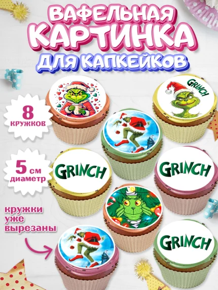 Вафельная картинка для капкейков, Гринч, Новый год, ёлка, зеленый персонаж., Девочка, арт. PT821806_1