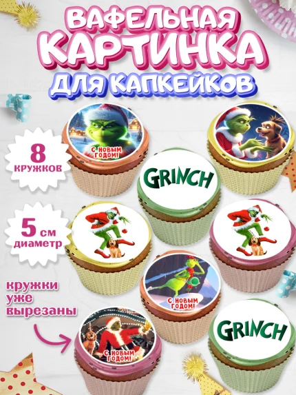 Вафельная картинка для капкейков, Гринч, Новый год, ёлка, зеленый персонаж., Девочка, арт. PT821809_1