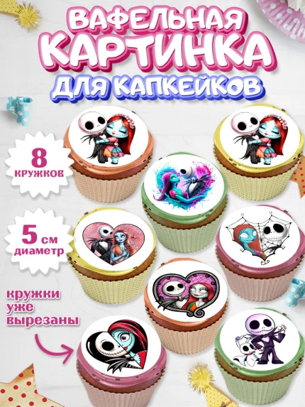Вафельная картинка для капкейков, Джек и Салли, Джек, Салли, кошмар перед Рождеством, Скеллингтон, арт. PT821813_1