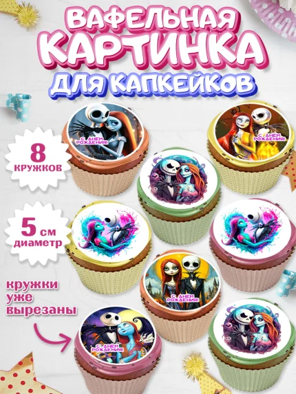 Вафельная картинка для капкейков, Джек и Салли, Джек, Салли, кошмар перед Рождеством, Скеллингтон, арт. PT821816_1