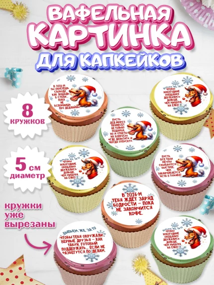 Вафельная картинка для капкейков, Новый год, 2026, лошадь, лошадка, Ёлка, год лошади, арт. PT821927_1