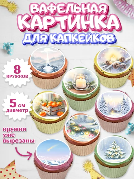 Вафельная картинка для капкейков, Новый год, 2026, лошадь, лошадка, Ёлка, год лошади, арт. PT821939_1