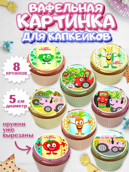 Вафельная картинка для капкейков, ТракТЫРишка, трактор, красный трактор, Тыр Тыр, Ляля, Бу-Бу, овощи, арт. PT821941_1