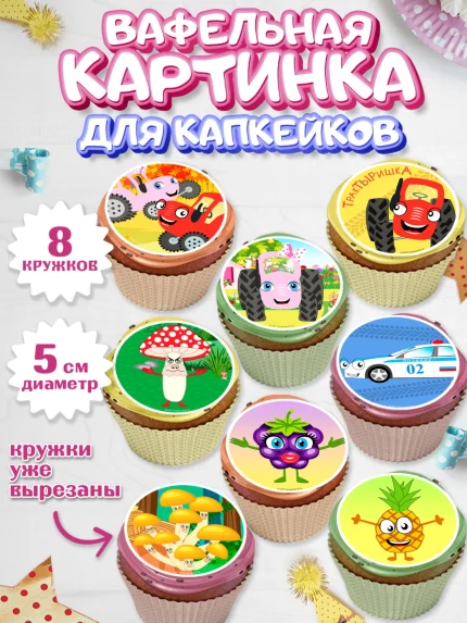 Вафельная картинка для капкейков, ТракТЫРишка, трактор, красный трактор, Тыр Тыр, Ляля, Бу-Бу, овощи, арт. PT821950_1