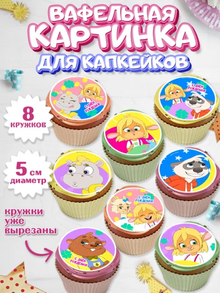 Вафельная картинка для капкейков, Забезу, уши с хвостиком, Бадди, папа-обезьяна, мама-зайка, Девочка, арт. PT821988_1