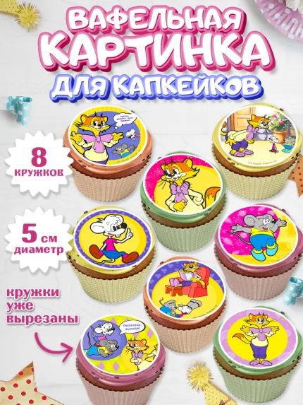 Вафельная картинка для капкейков, Кот Леопольд, Леопольд, кот Леопольз, приключения Леопольда, арт. PT822016_1