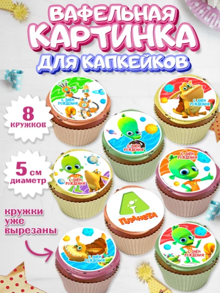 Вафельная картинка для капкейков, Планета Ай, С Днём Рождения!, Девочка, День рождения, арт. PT822038_1