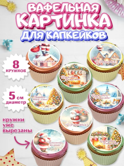 Вафельная картинка для капкейков, Рождество, Рождество Христово, 7 января, рождественские подарки, арт. PT822050_1