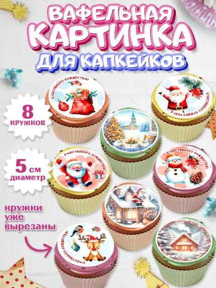 Вафельная картинка для капкейков, Рождество, Рождество Христово, 7 января, рождественские подарки, арт. PT822056_1