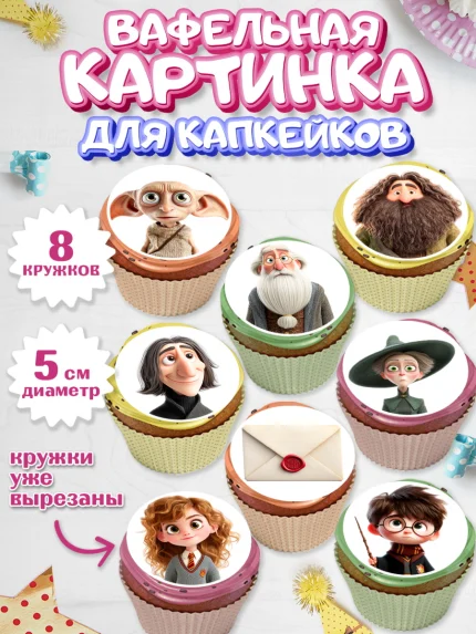 Вафельная картинка для капкейков, Гарри Поттер, Harry Potter, Хогвартс, Гермиона, Драко, Рон, арт. PT822060_1