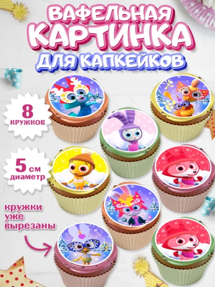 Вафельная картинка для капкейков, Цветняшки, Цыплёнок Пи, Лисёнок Айяяй, Волчонок У, Котёнок Мур, арт. PT822070_1