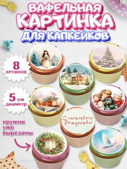 Вафельная картинка для капкейков, Рождество, Рождество Христово, 7 января, рождественские подарки, арт. PT822098_1