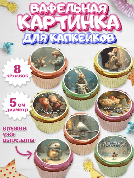 Вафельная картинка для капкейков, Рождество, Рождество Христово, 7 января, рождественские подарки, арт. PT822099_1