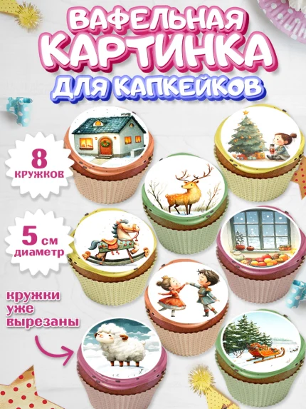 Вафельная картинка для капкейков, Рождество, Рождество Христово, 7 января, рождественские подарки, арт. PT822100_1