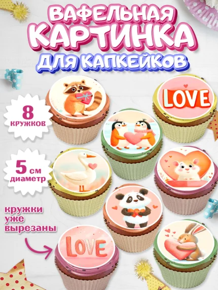 Вафельная картинка для капкейков, День Влюбленных, День Святого Валентина, день всех влюбленных, арт. PT822110_1