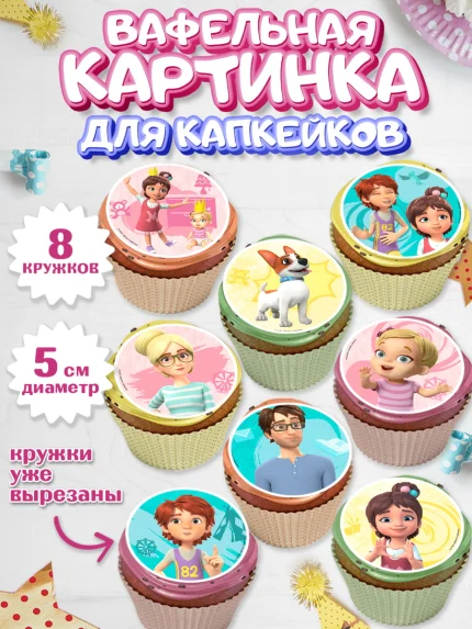 Вафельная картинка для капкейков, Про Миру и Гошу, просто о важном, Мира, Гоша, Мира и Гоша, Девочка, арт. PT822148_1