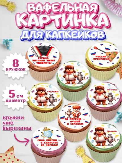 Вафельная картинка для капкейков, Россия, символика России, матрёшка, кокошник, флаг России, мишка, арт. PT822173_1