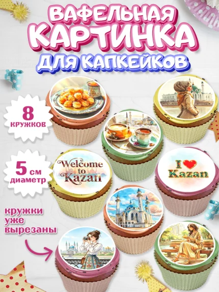 Вафельная картинка для капкейков, Казань, город Казань, с любовью из Казани, привет из Казани, арт. PT822190_1