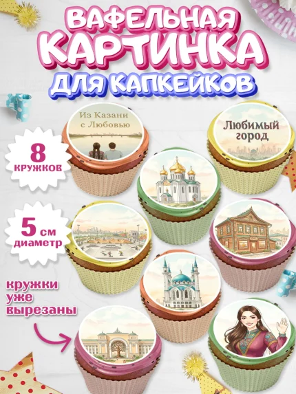 Вафельная картинка для капкейков, Казань, город Казань, с любовью из Казани, привет из Казани, арт. PT822191_1