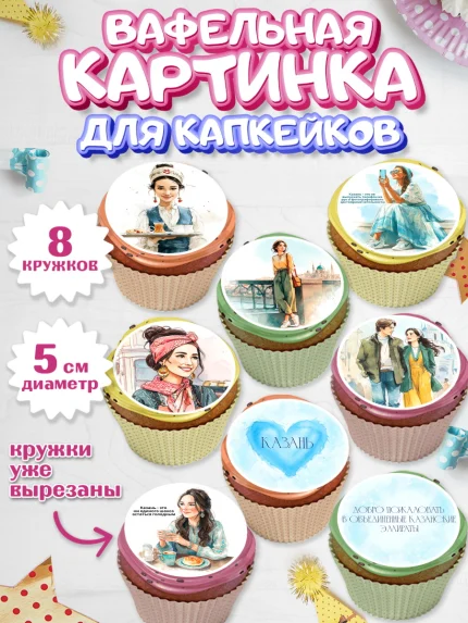 Вафельная картинка для капкейков, Казань, город Казань, с любовью из Казани, привет из Казани, арт. PT822192_1