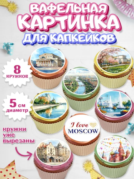 Вафельная картинка для капкейков, Москва, I love Moscow, из Москвы с любовью, город Москва, Moscow, арт. PT822201_1