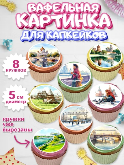 Вафельная картинка для капкейков, Москва, I love Moscow, из Москвы с любовью, город Москва, Moscow, арт. PT822202_1