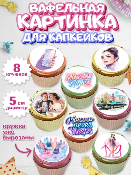 Вафельная картинка для капкейков, Москва, I love Moscow, из Москвы с любовью, город Москва, Moscow, арт. PT822208_1