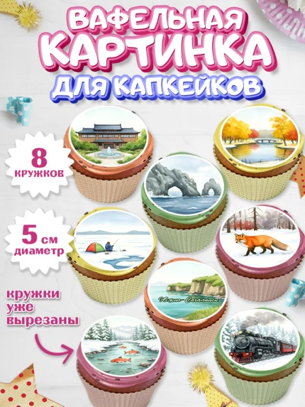 Вафельная картинка для капкейков, Южно-Сахалинск, город Южно-Сахалинск, привет из Южно-Сахалинска, арт. PT822212_1