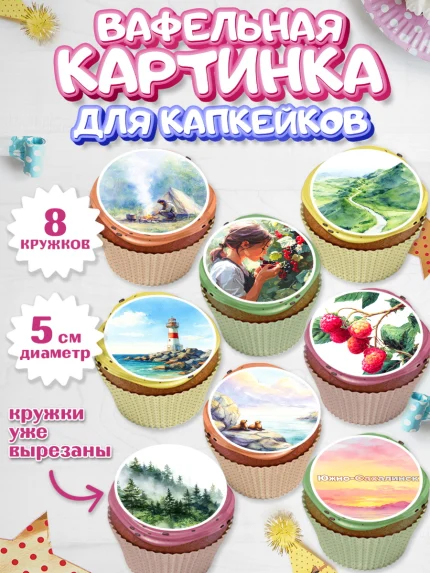 Вафельная картинка для капкейков, Южно-Сахалинск, город Южно-Сахалинск, привет из Южно-Сахалинска, арт. PT822222_1