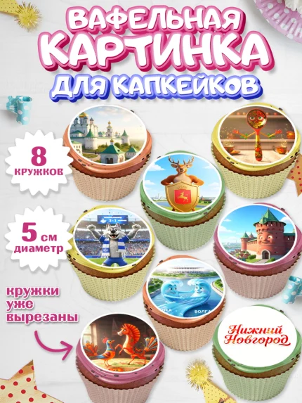 Вафельная картинка для капкейков, Нижний Новгород, город Нижний Новгород, арт. PT822223_1