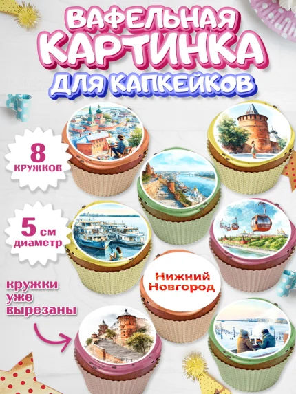 Вафельная картинка для капкейков, Нижний Новгород, город Нижний Новгород, арт. PT822224_1