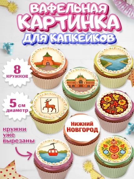 Вафельная картинка для капкейков, Нижний Новгород, город Нижний Новгород, арт. PT822225_1