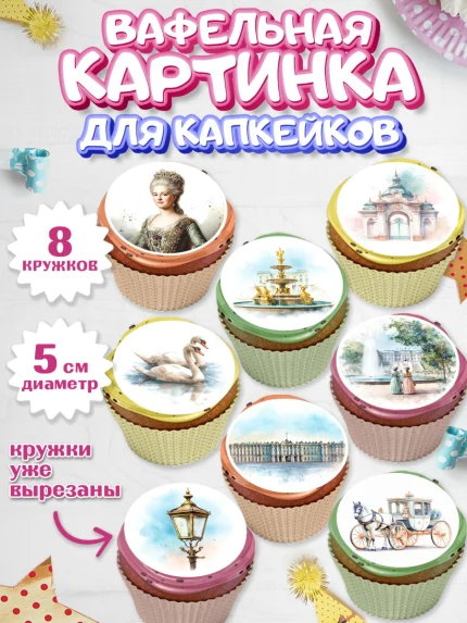 Вафельная картинка для капкейков, Санкт-Петербург, город Санкт-Петербург, Питер, Петербург, арт. PT822234_1