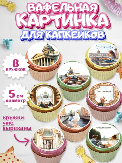 Вафельная картинка для капкейков, Санкт-Петербург, город Санкт-Петербург, Питер, Петербург, арт. PT822235_1