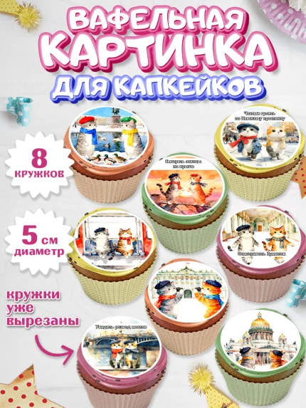Вафельная картинка для капкейков, Санкт-Петербург, город Санкт-Петербург, Питер, Петербург, арт. PT822236_1