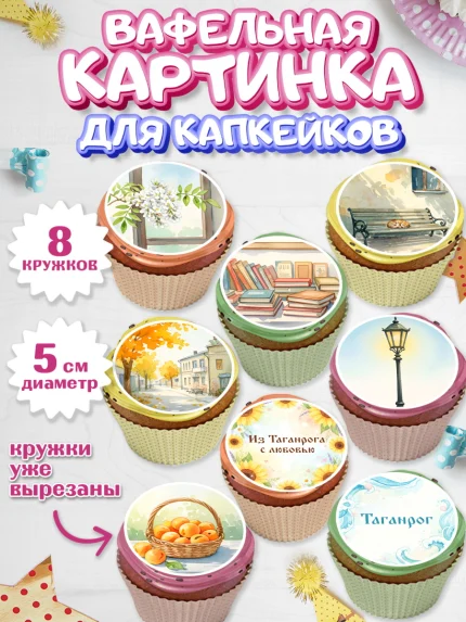 Вафельная картинка для капкейков, Таганрог, город Таганрог, Любимый город Таганрог, арт. PT822245_1