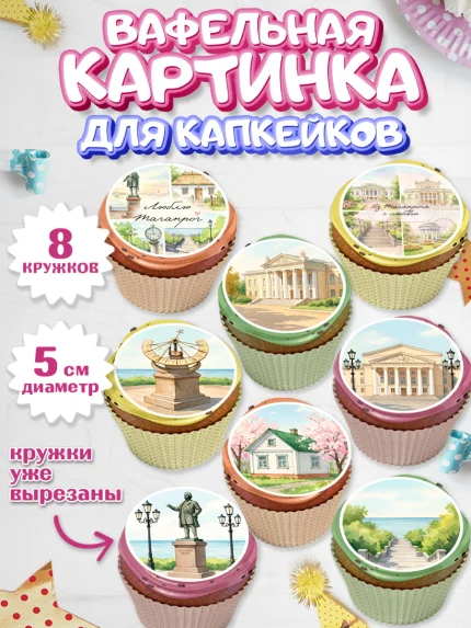 Вафельная картинка для капкейков, Таганрог, город Таганрог, Любимый город Таганрог, арт. PT822246_1