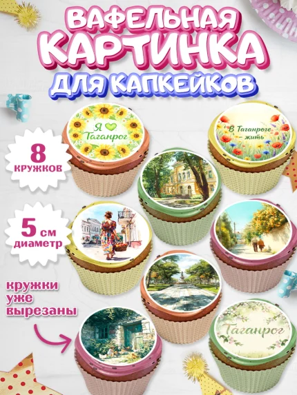 Вафельная картинка для капкейков, Таганрог, город Таганрог, Любимый город Таганрог, арт. PT822247_1