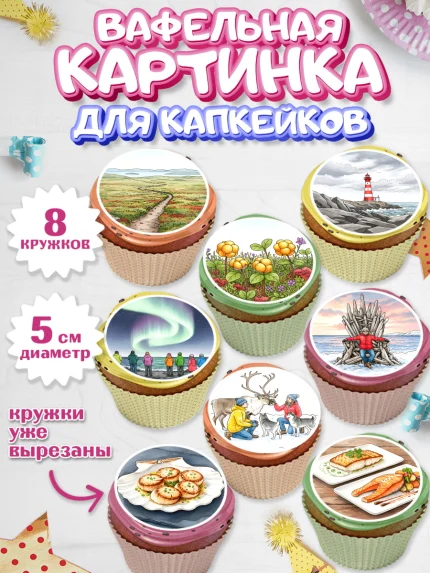 Вафельная картинка для капкейков, Мурманск, город Мурманск, любимый город Мурманск, арт. PT822257_1