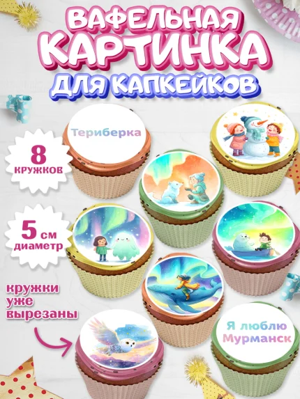Вафельная картинка для капкейков, Мурманск, город Мурманск, любимый город Мурманск, арт. PT822258_1